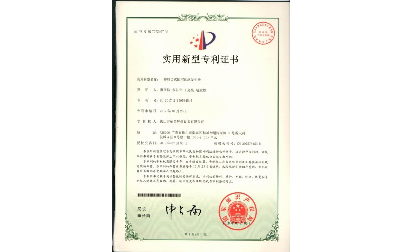 剪切式的空化泡發生器實用新型專利證書